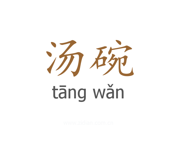 汤碗