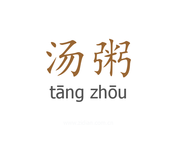 汤粥