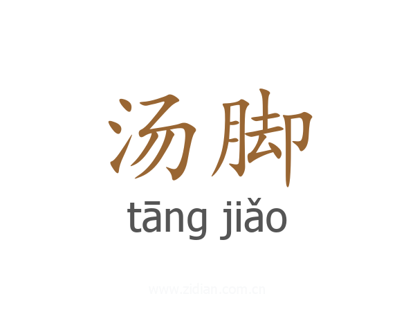 汤脚