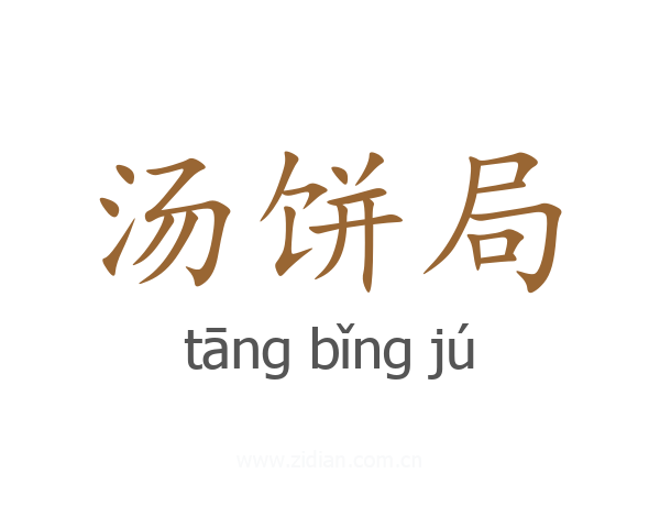 汤饼局