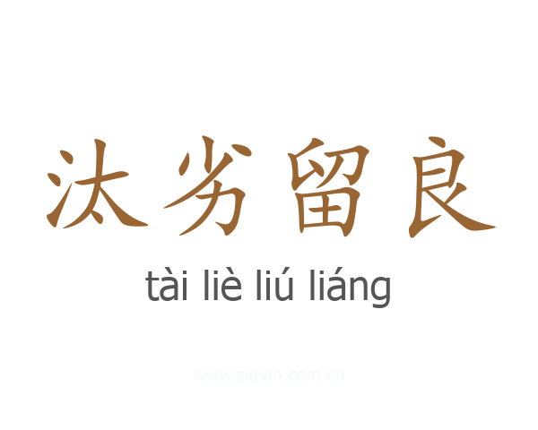 汰劣留良