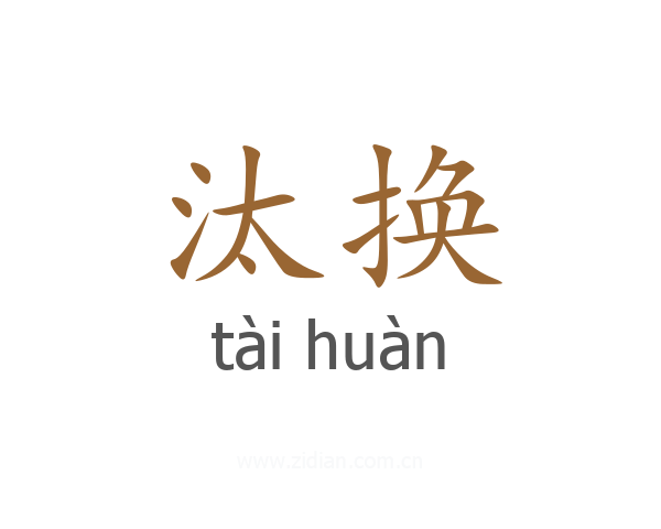 汰换
