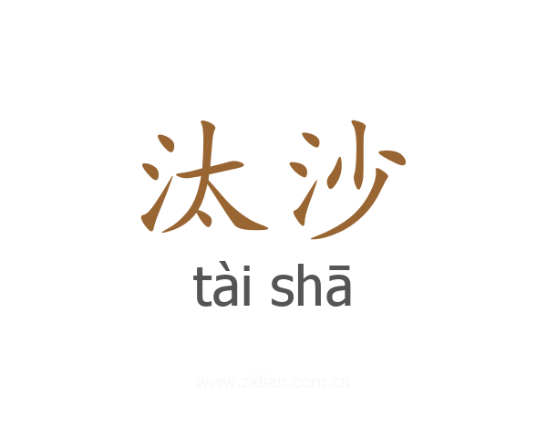 汰沙