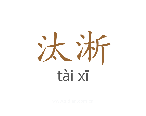 汰淅