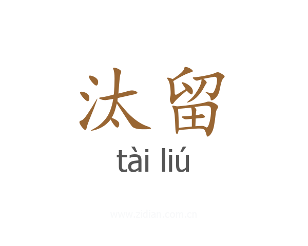 汰留
