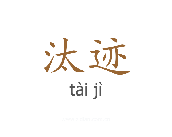 汰迹