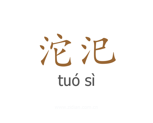 沱汜