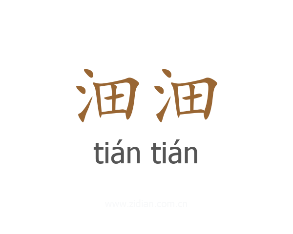 沺沺