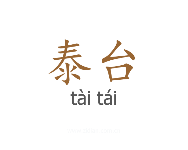 泰台
