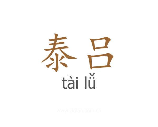泰吕