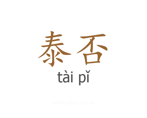 泰否