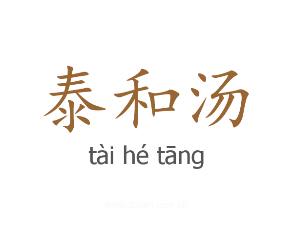 泰和汤