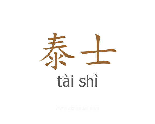 泰士