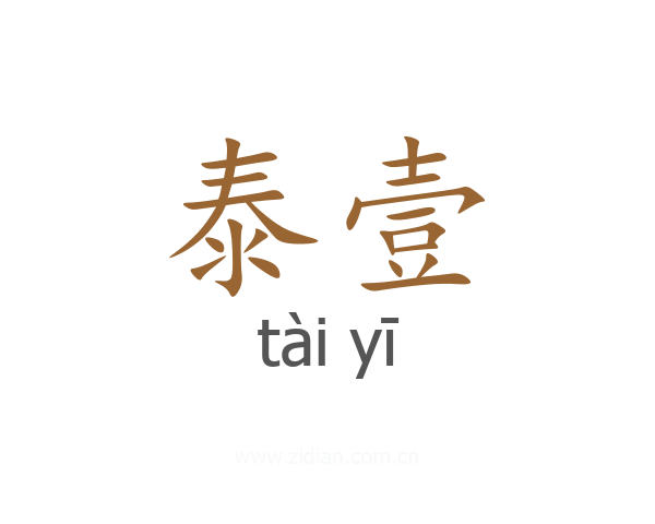 泰壹