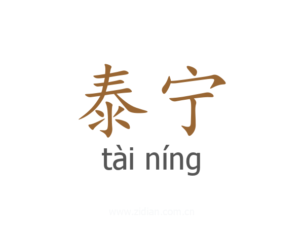 泰宁