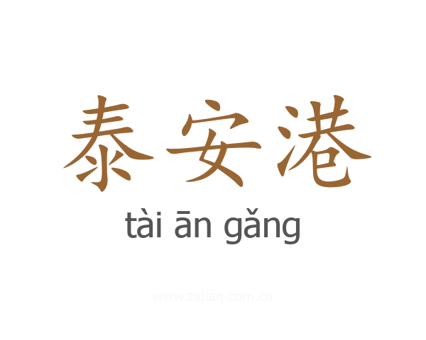 泰安港