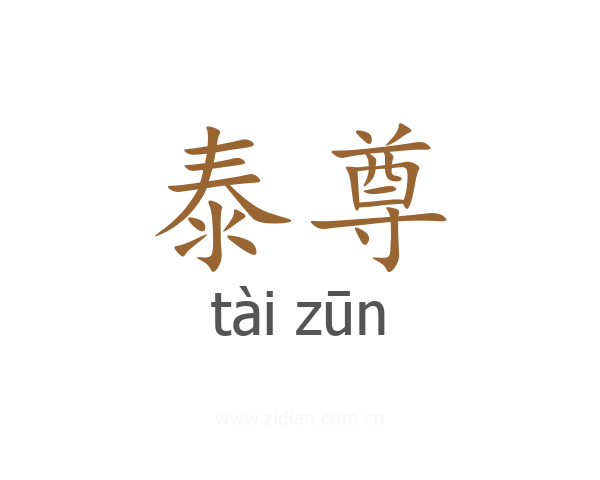 泰尊