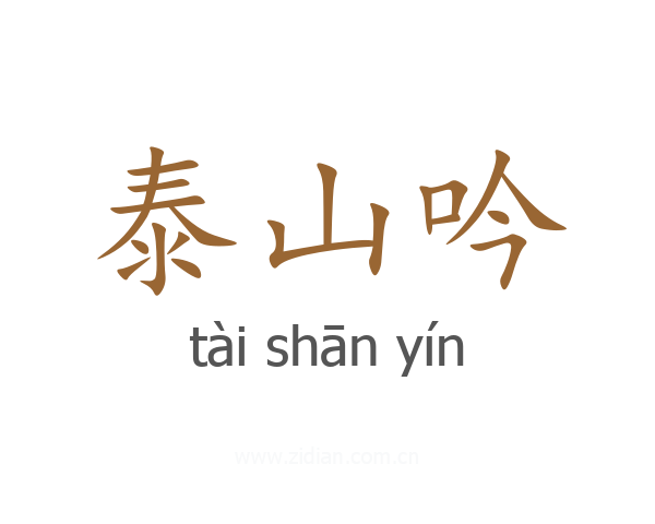 泰山吟