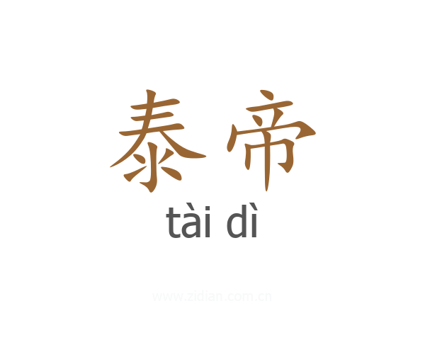 泰帝