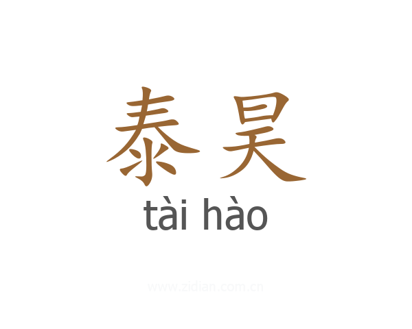 泰昊
