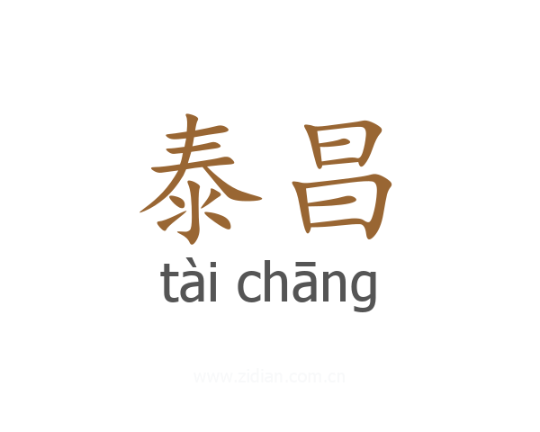 泰昌