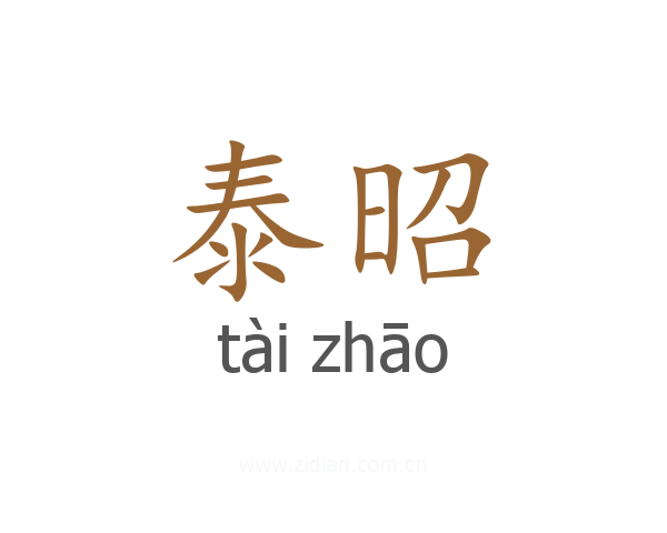 泰昭