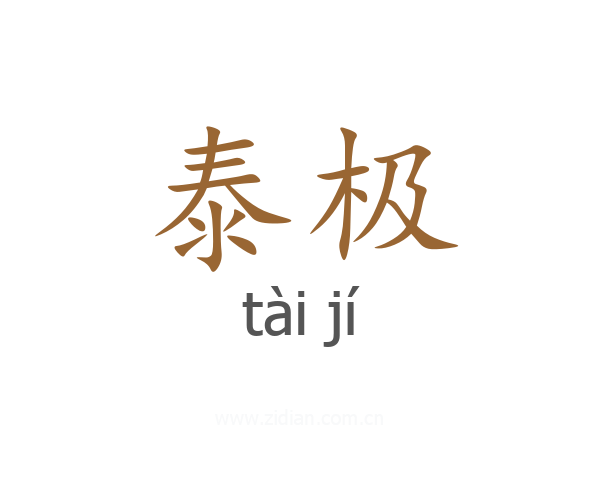 泰极