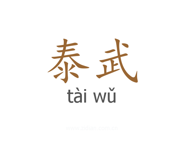 泰武
