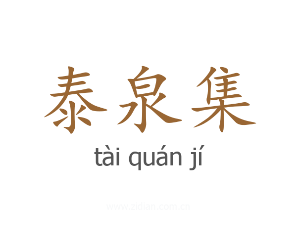 泰泉集