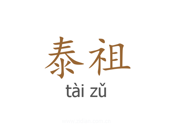 泰祖