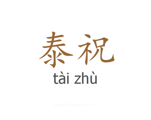 泰祝