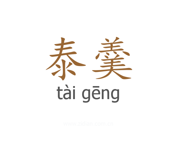 泰羹