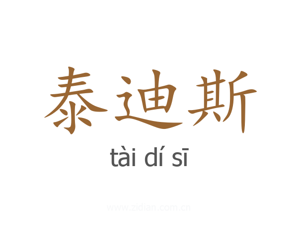 泰迪斯