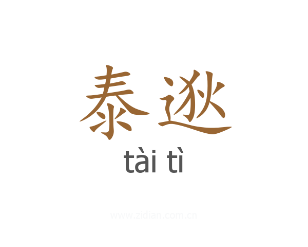 泰逖