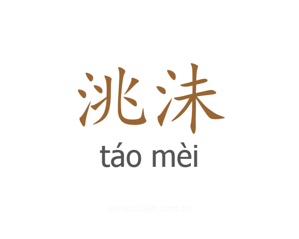 洮沬