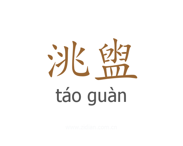 洮盥