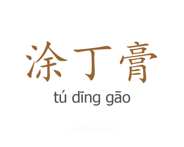 涂丁膏