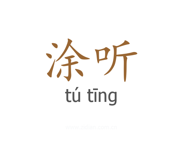 涂听
