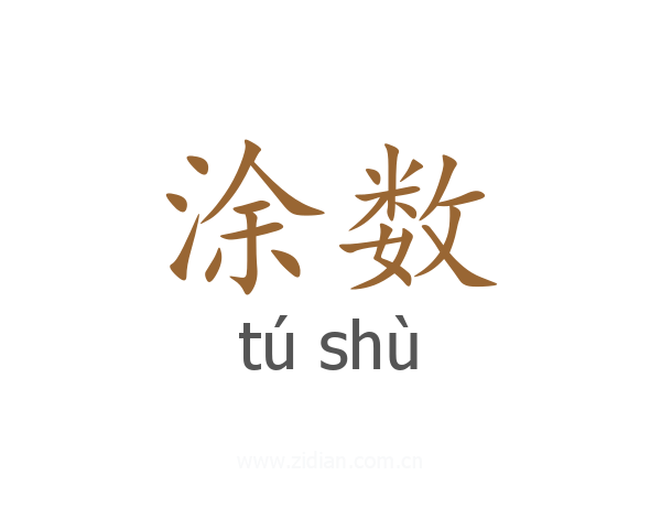 涂数