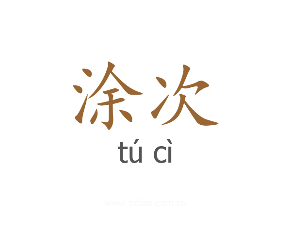 涂次