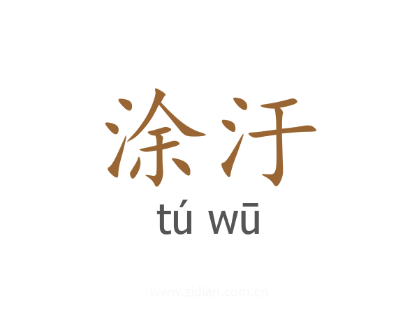涂汙