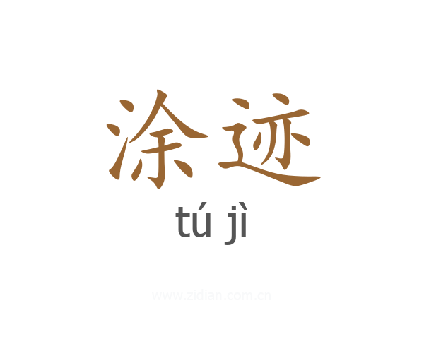 涂迹