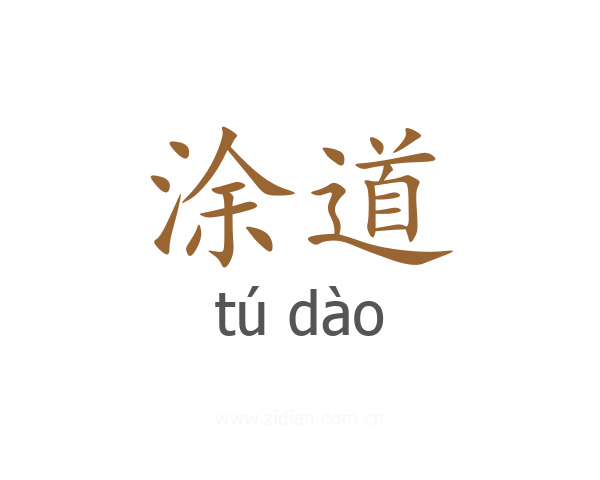 涂道