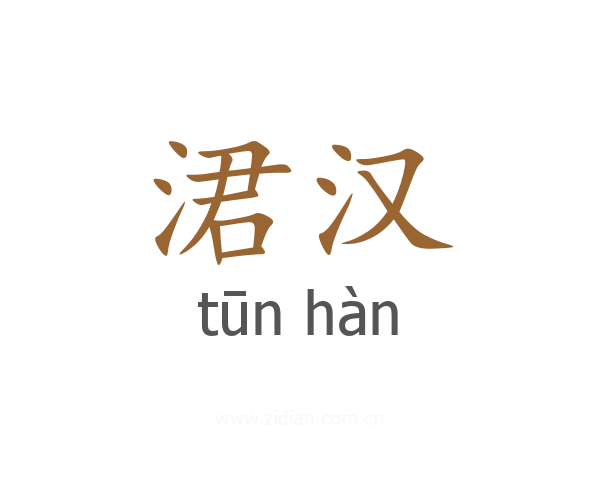 涒汉