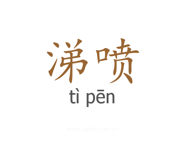涕喷