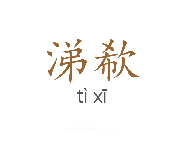 涕欷