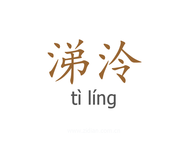 涕泠