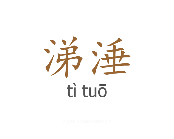 涕涶