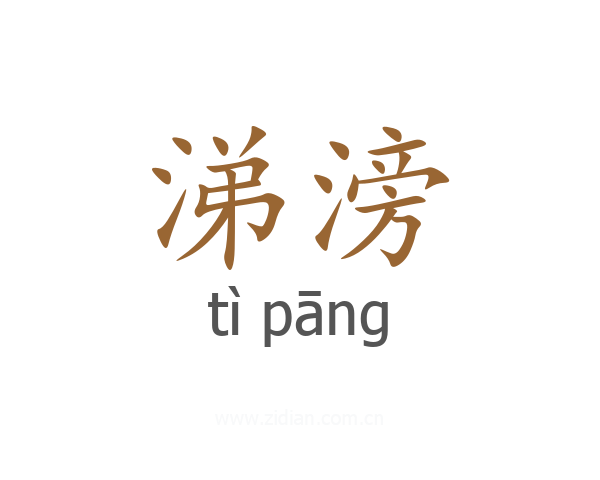 涕滂