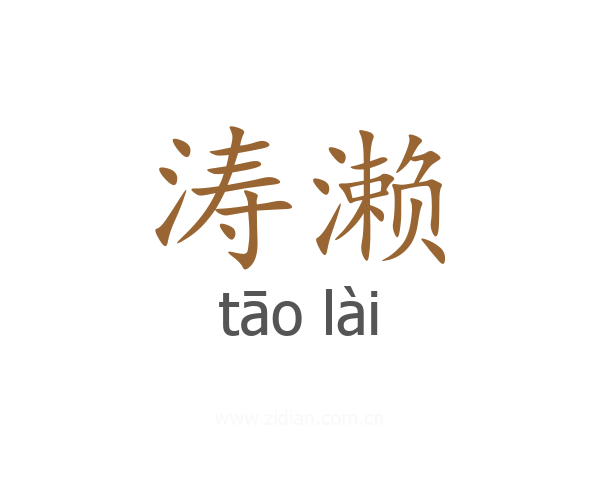 涛濑